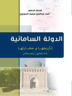 cover image of الدولة السامانية : تأريخها وحضارتها 261 - 389 هـ / 874 - 999 م
